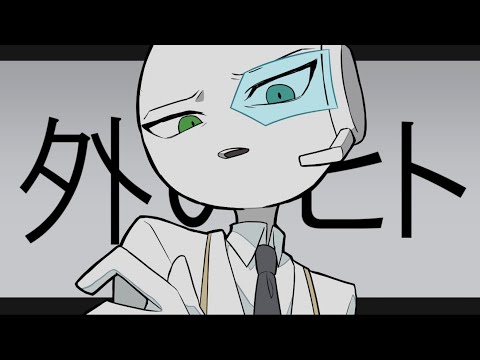【MO4】外の/ヒト【手描き】