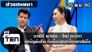 ตีสิบเดย์ (25 พ.ย. 60) ช่วงสนทนา  มาริโอ้ -ใหม่  คู่ขวัญพันล้านกับเรื่องสุดฮาที่คุณคาดไม่ถึง