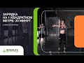 ЗАРЯДКА НА 1 КВАДРАТНОМ МЕТРЕ С HERBALIFE NUTRITION: 20 МИНУТ