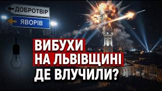 ВИБУХИ НА ЛЬВІВЩИНІ! Дрони атакували Львів! РФ б'є по енергетиці! Заява влади про атаки на Львівщину
