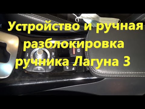 Автоматический ручник Лагуна 3  Разблокировка "в ручную"