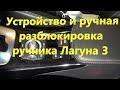 Автоматический ручник Лагуна 3  Разблокировка "в ручную"