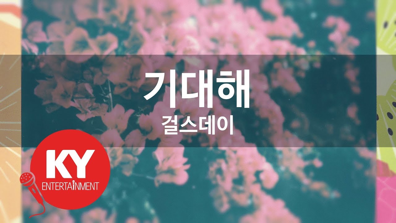 기대해 - 걸스데이 (KY.48043) [KY 금영노래방] / KY Karaoke