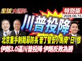 北京制裁菲防長 日菲玩火普丁通話小馬可仕警告代價 川普慘被逼到牆角 伊朗3.0強硬翻轉戰局 20260615【#全球大爆卦】特別版 @全球大視野Global_Vision