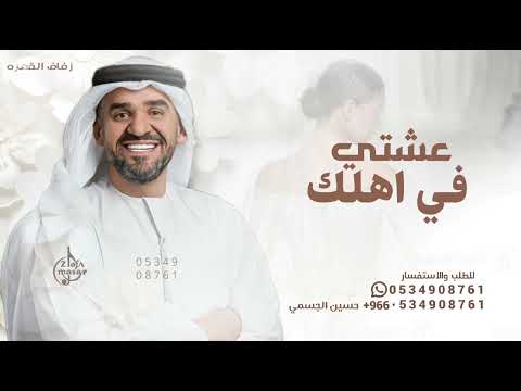 عشتي في اهلك اميره حسين الجسمي زفه يوم ملكتها 2025 بدون حقوق