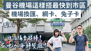 曼谷自由行EP.1曼谷必吃美食、曼谷住宿推薦、曼谷機場到市區這樣搭最快最便宜❗(泰國自由行/曼谷旅遊/曼谷旅行/泰國旅遊/泰國旅行/曼谷vlog/泰國vlog/曼谷換錢/曼谷必去/曼谷快速通關)