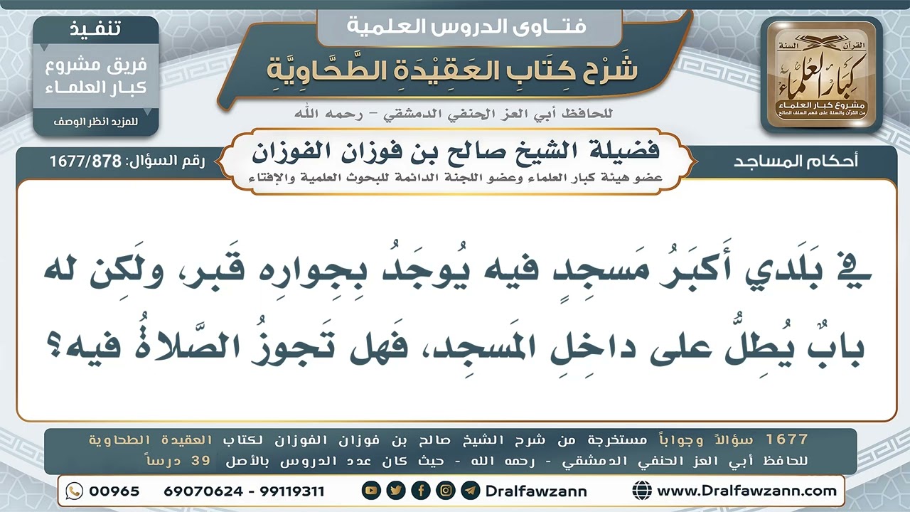 878- الصلاة في مسجدٍ بجواره قبرٌ له بابٌ عليه - صالح الفوزان