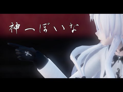 1790【MMD】神っぽいな【HAKU】