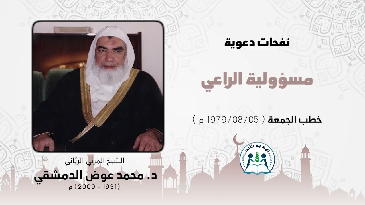 نفحات دعوية - فضيلة الشيخ المربي محمد عوض رحمه الله تعالى  مسؤولية الراعي