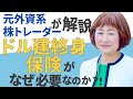 ドル建て終身保険が良い理由【外資系金融20年のあちゃみんの円安・物価高時代の生き抜き戦略】