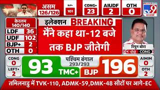 West Bengal Election Results: मैंने कहा था 12 बजे तक बीजेपी जीतेगी - TV9 | BJP Vs TMC