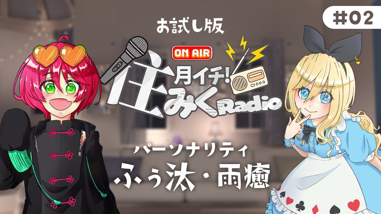 【#雑談】第二回 #住みくRadio お試し版!【#ラジオ 】