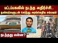 பட்டப்பகலில் நடந்த அதிர்ச்சி..நண்பர்களுடன் சேர்ந்து அரங்கேறிய சம்பவம்!நடந்தது என்ன? | Sun News