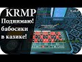 КРМП #3[Radmir Rp] Решил в казик сходить, бабосики поднять!