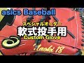 アシックス投手用オーダーグラブ asics Baseball custom pitchers glove【#2136】