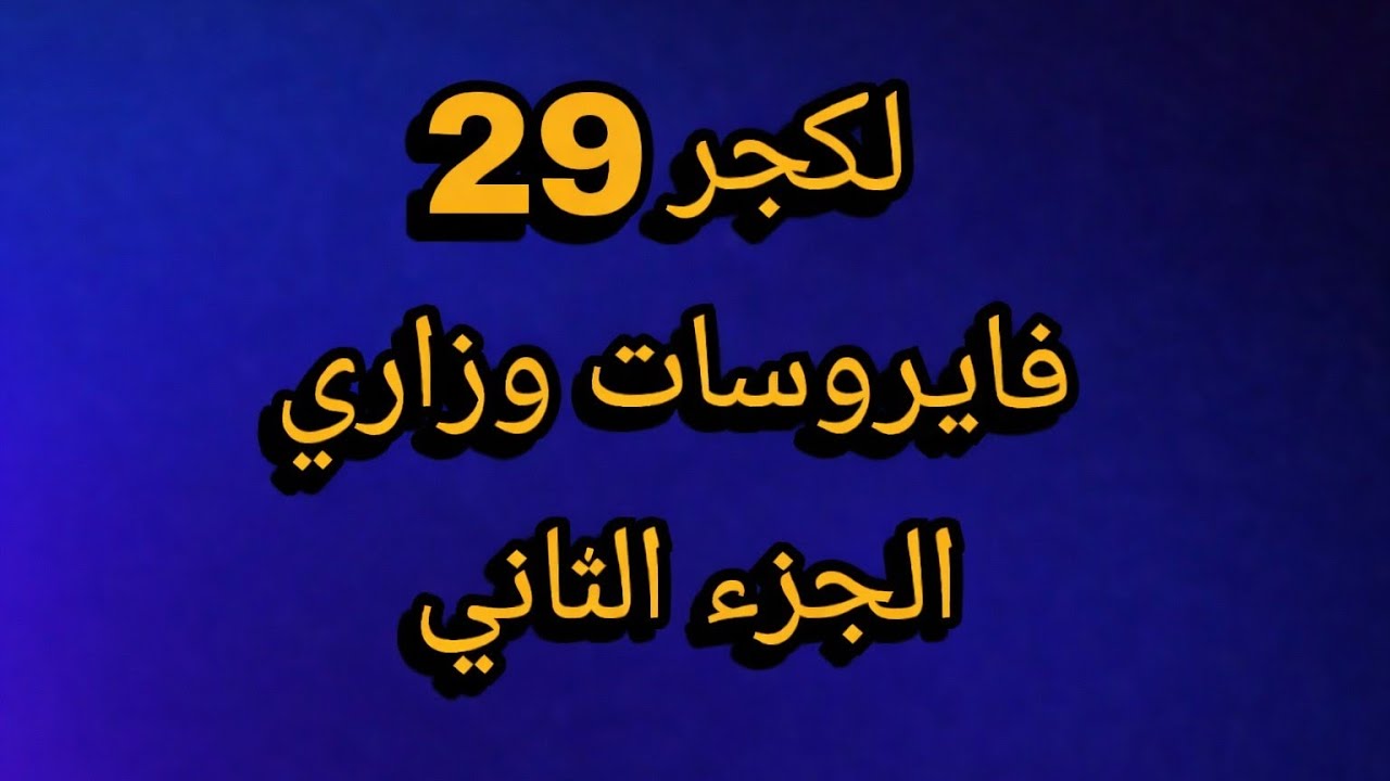 مايكرو وزاري لكجر 29 الجزء الثاني كلية الصيدلة المرحلة الثانية 