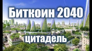 Биткоин за триллион. Прогноз на 2019 - 2040 годы.