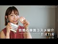 《韓国コスメ》最近使っているオススメしたいコスメ紹介します♪《TIRTIR》