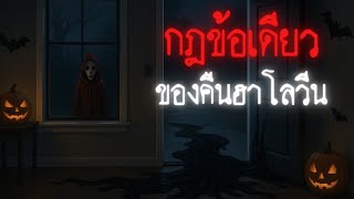 Download Lagu กฎข้อเดียวของคืนฮาโลวีน คือ \ MP3 Download Lagu กฎข้อเดียวของคืนฮาโลวีน คือ \ MP3