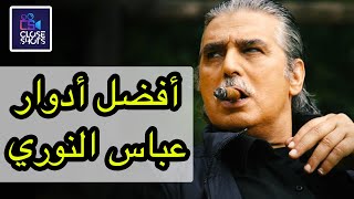 أفضل خمس أدوار للنجم عباس النوري / توب 5 أقوى مسلسلات الشامي العتيق عباس النوري