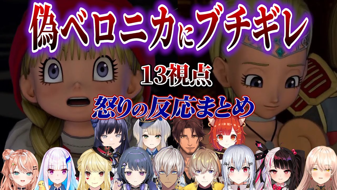 【13視点】絶対に言わない台詞を吐く偽ベロニカに激怒するライバー反応まとめ【にじさんじ/切り抜き/ドラゴンクエスト11s/リゼ/イブラヒム/ニュイ/ベルモンド/夜見れな/五十嵐梨花/栞葉るり】