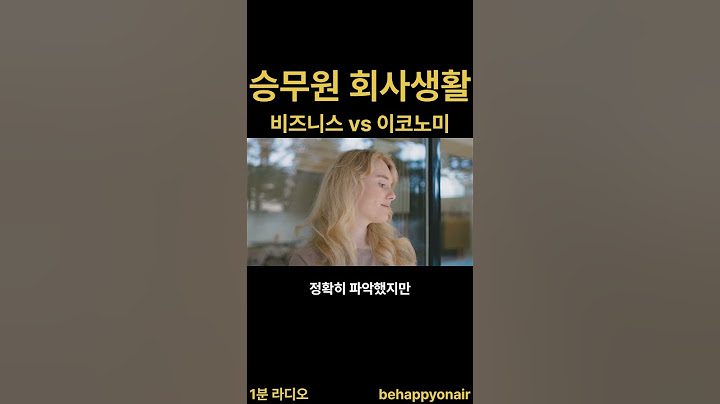 승무원 회사생활 #승무원 #승무원면접 #회사생활