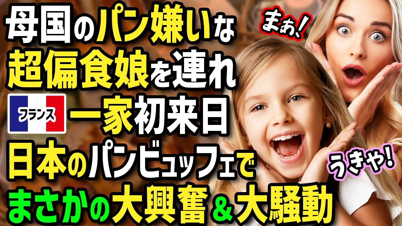 【海外の反応】日本のパンが食べたい！」フランス人女性が一家で初来日！母国のパン嫌いで大の偏食娘を日本のパン食べ放題に連れて行ったら娘と夫がまさかの大興奮！？