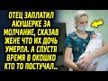 Отец сказал ложную информацию супруге про родную дочь, а спустя в время в окошко кто то постучал…