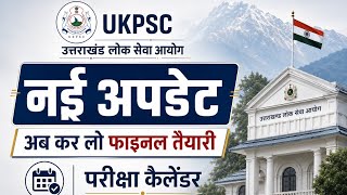 UKPSC उत्तराखंड लोक सेवा आयोग की नई अपडेट // अब कर लो फाइनल तैयारी // परीक्षा कैलेंडर