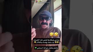 رسالة الفنان عبدالله السناني لبوعلي ?? | سنابات حسين البقشي