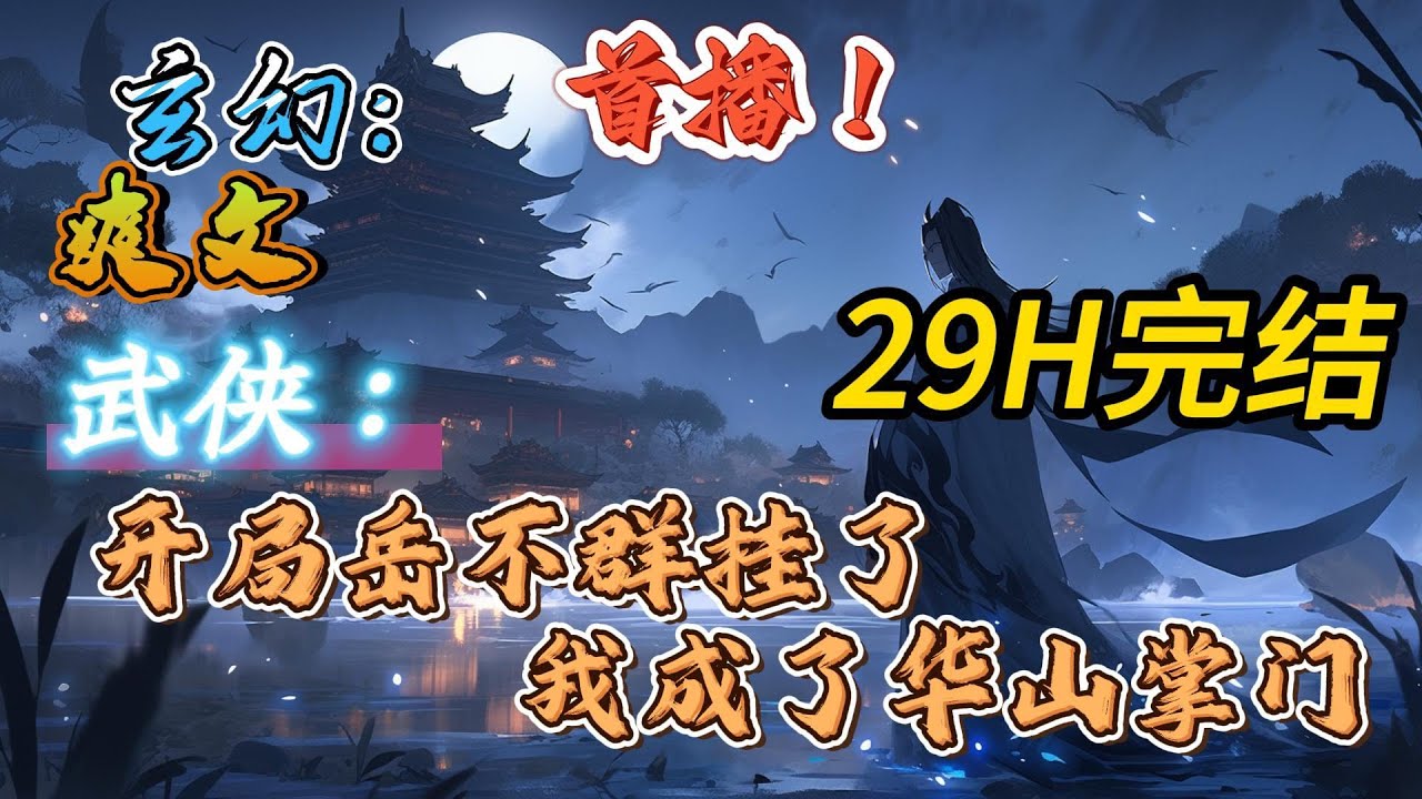 🔥完结！💥独家！《武侠：开局岳不群挂了，我成了华山掌门》一道现代灵魂重生到武侠世界，本想安心苟命猥琐发育。结果岳不群死了，莫名其妙成了华山掌门。#玄幻#穿越#有声漫画#爽文#无敌#武侠
