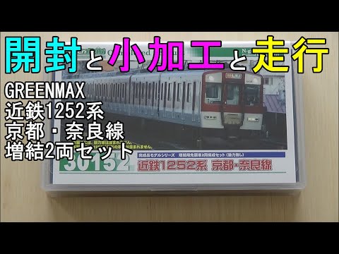 GМ　近鉄1252系　京都・奈良線　2両セット　動力無し　4433 GМ 近鉄1252系 京都・奈良線 2両セット 動力無し 4433 GМ 近鉄1252