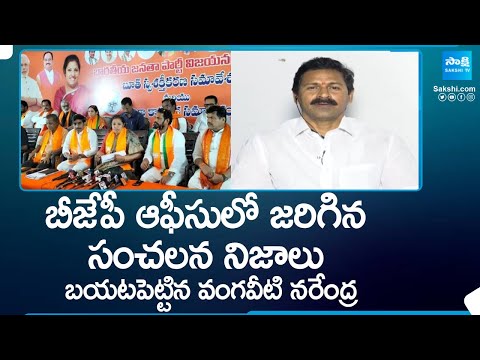 Vangaveeti Narendra Shocking Facts about Purandeswari | TDP BJP Alliance | Chandrababu |@SakshiTV - SAKSHITV