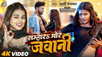 VIDEO | सम्हार मोर जवानी | #Khushi Kakkar | Feat: Shyam Sundar & Updated Biharan | New Bhojpuri Song