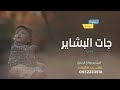 اغنية مولود 2022 جات البشاير اجمل اغاني مواليد مجانيه وبدون حقوق اغنية مولود 2022 جات البشاير اجمل اغاني مواليد مجانيه وبدون حقوق