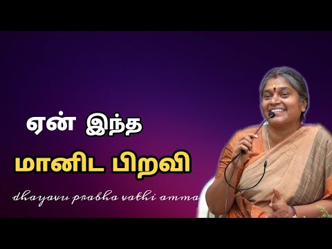 Why this Human Birth?ஏன் இந்த மானிட பிறவி| சிந்திக்க வைக்கும் ஆன்மீக சொற்பொழிவு| தயவு பிரபாவதி அம்மா