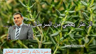 ضرورة شرب الزعتر لأنه على قمة الاعشاب الطبية||فوائد الزعتر مع الدكتور فايد محمد||dr faid mohamed