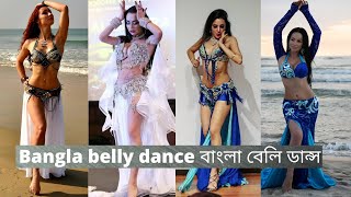 Hot Bangla belly dance বাংলা বেলি ডান্স 2020