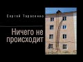 Сергей Тарасенко. Ничего не происходит