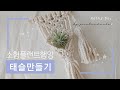 마크라메 기본 태슬 오너먼트 만들기 diy