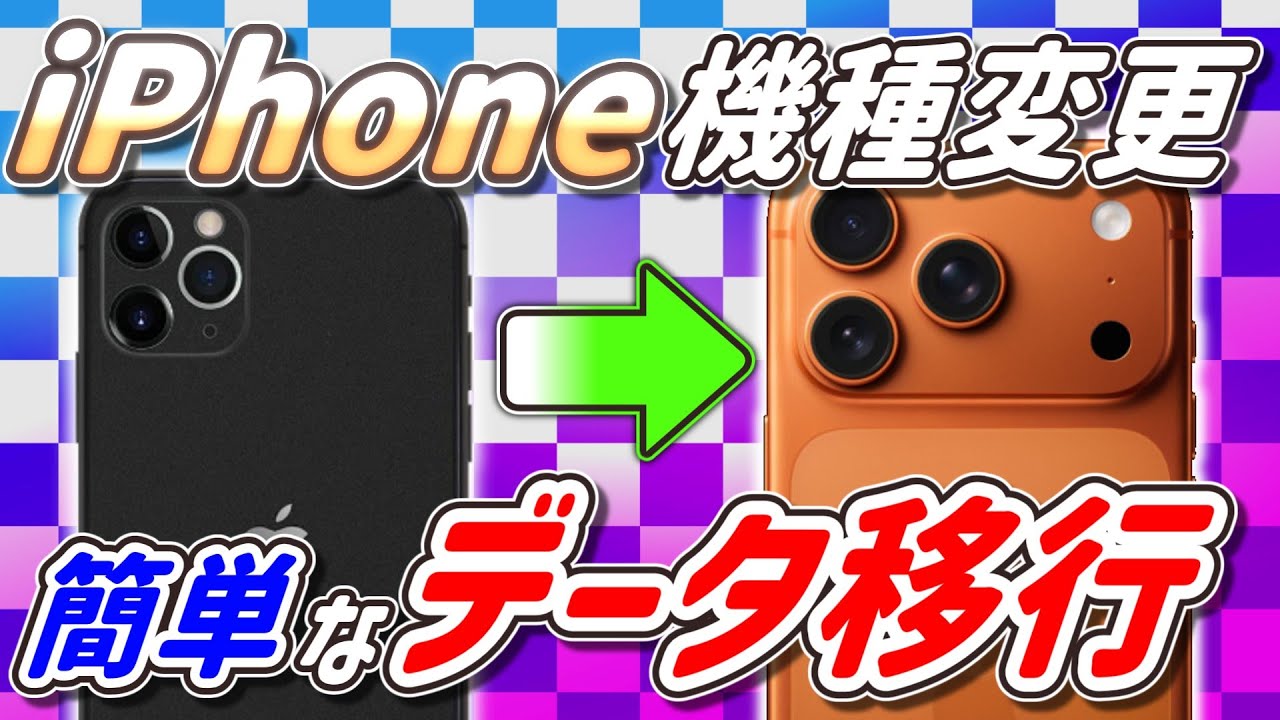 2026】iPhoneからiPhoneへの機種変更でのデータ移行方法や注意点を徹底