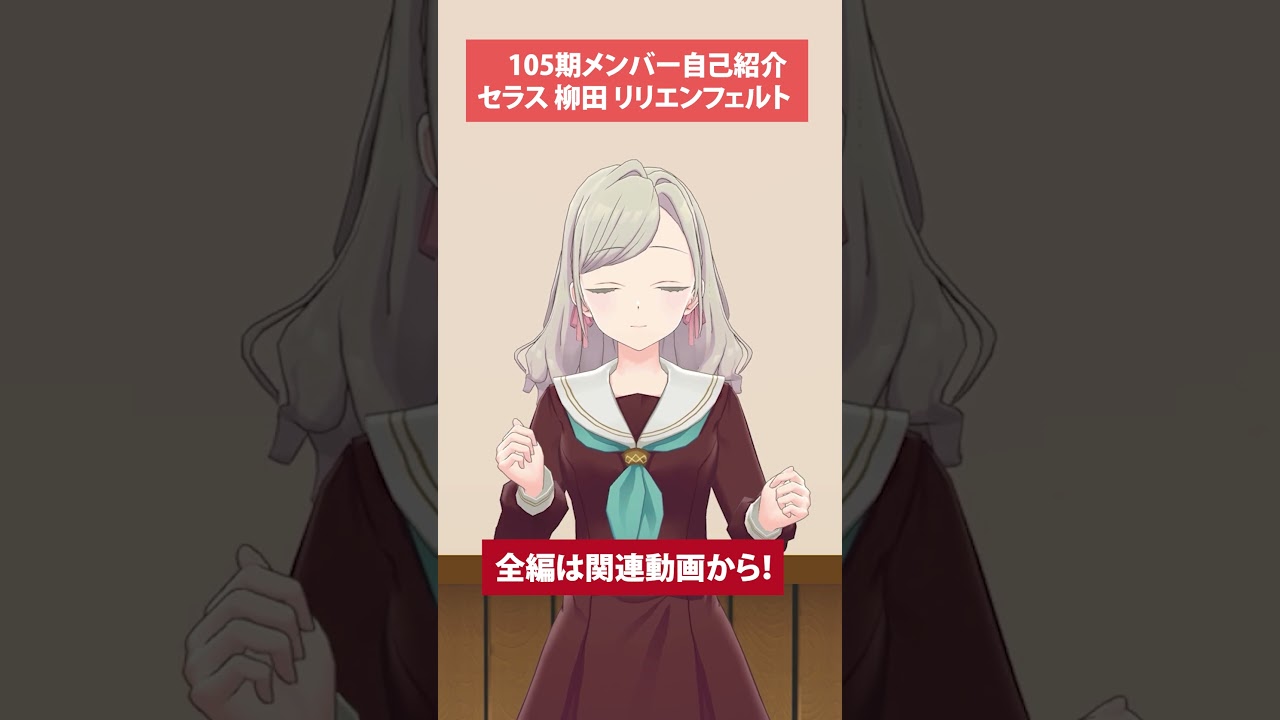 セラス 柳田 リリエンフェルト】 105期メンバー自己紹介動画 #short