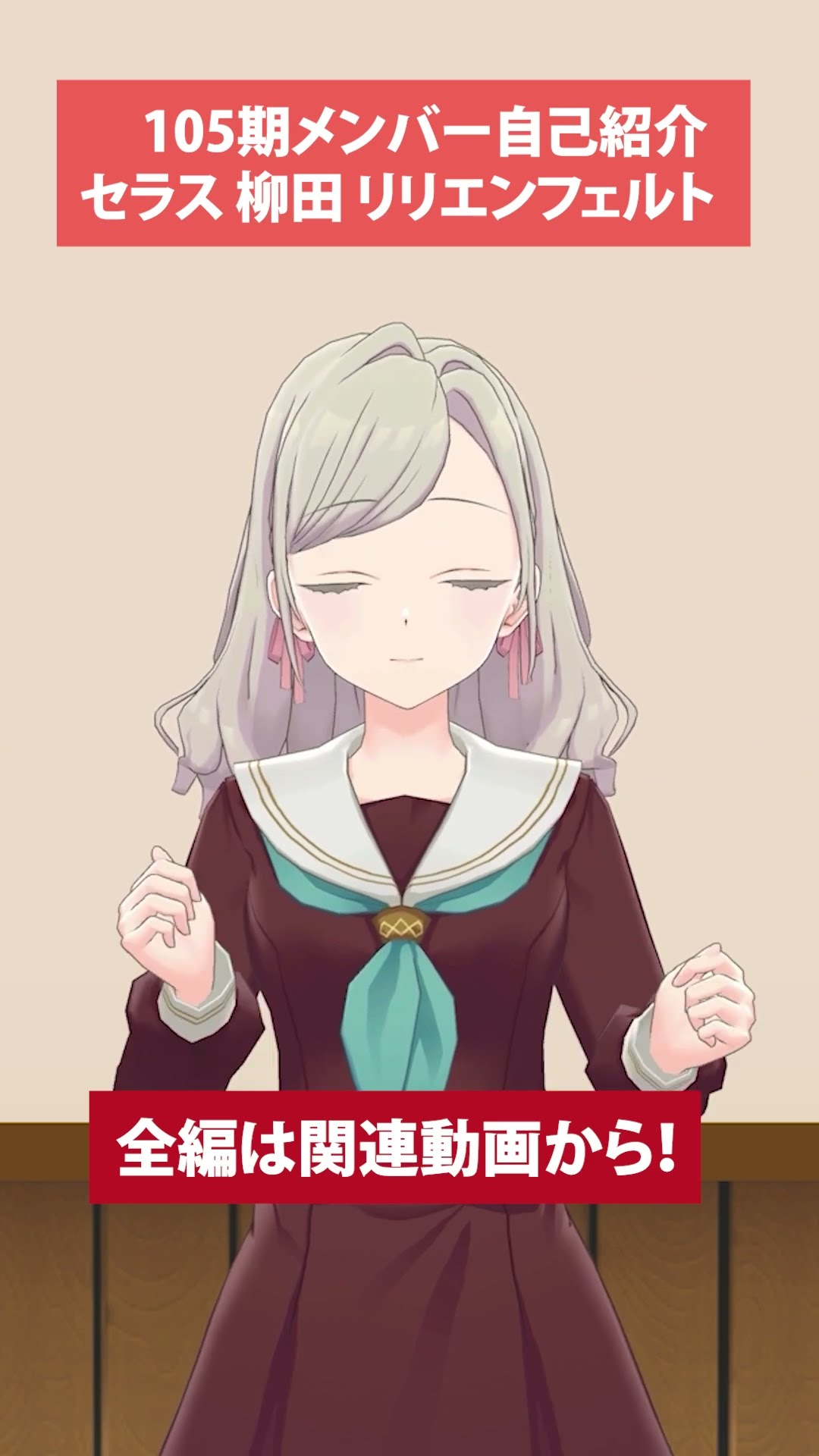 セラス 柳田 リリエンフェルト】 105期メンバー自己紹介動画 #short