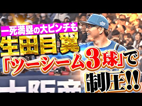 【スーパー火消し】生田目翼『 一死満塁の大ピンチも…攻めた“ツーシーム3球”で制圧!』