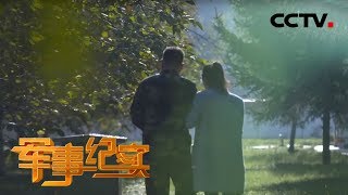 《军事纪实》 迟到的婚礼 20191104 | CCTV军事