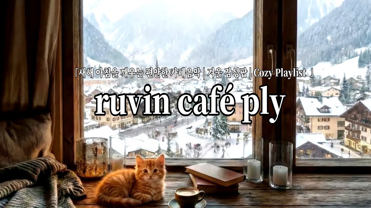 ☕☀️cafe playlist 새해 아침에 편안히 듣기 좋은 카페플리" | 감성팝 | cozy pop playlist | 겨울 카페 음악 |  ✨