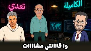 #الكابران كاعي على#ماكرون بسبب#المغرب نهاية#جيراندو والعدوى تنتقل ل#بنخاسر عمر بروخصي يا حليلي دوَا😂