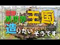 -総集編(後編)- 【Minecraft】# 10~19 ~霊夢は異世界で王国を造りたいそうです~【ゆっくり実況】