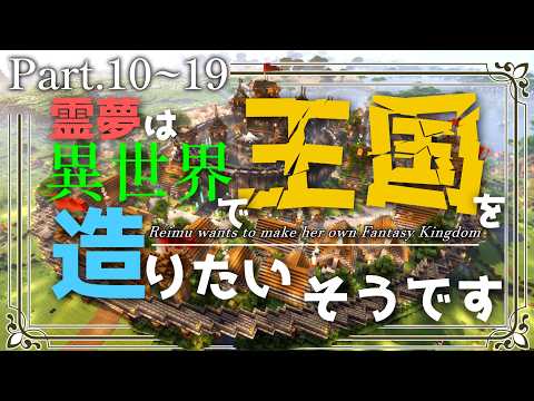 -総集編（後編）- 【Minecraft】# 10~19 ～霊夢は異世界で王国を造りたいそうです～【ゆっくり実況】