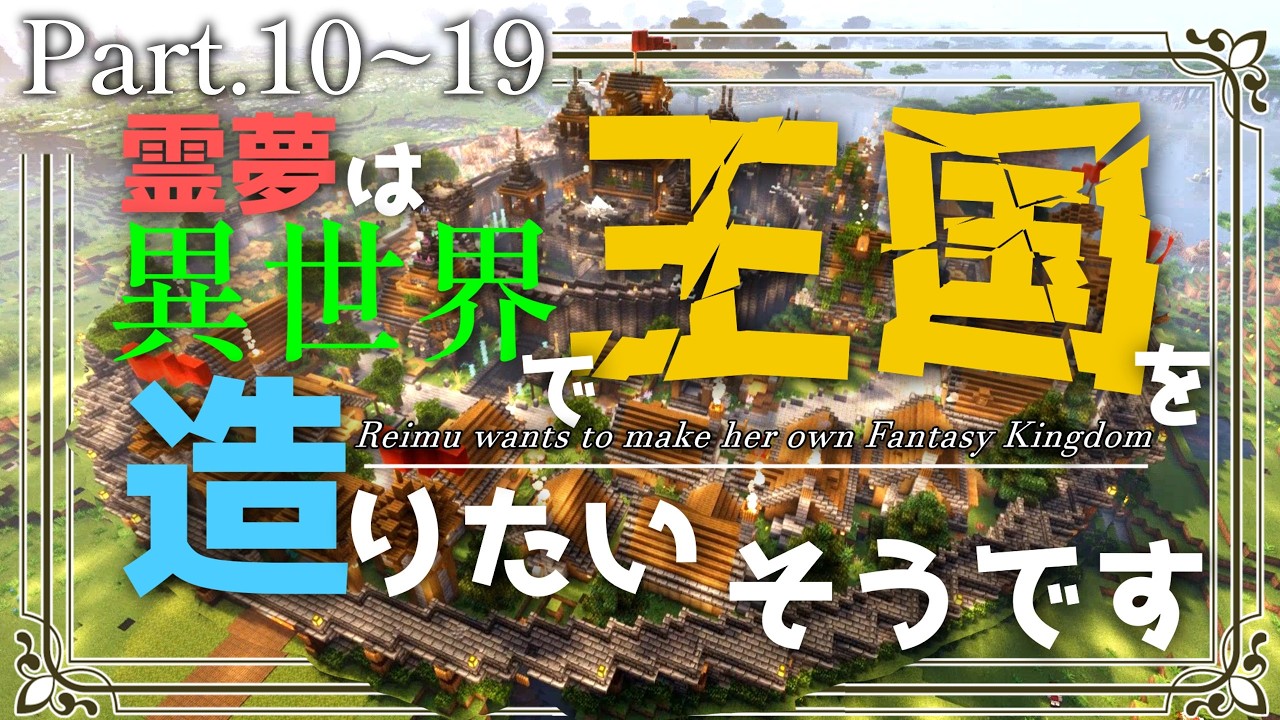 -総集編(後編)- 【Minecraft】# 10~19 ~霊夢は異世界で王国を造りたいそうです~【ゆっくり実況】